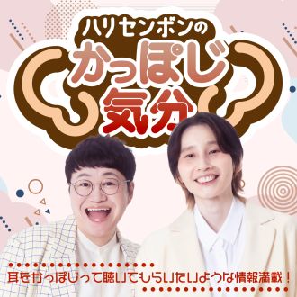 【かっぽじ気分】ハリセンボンのおはみだし #4