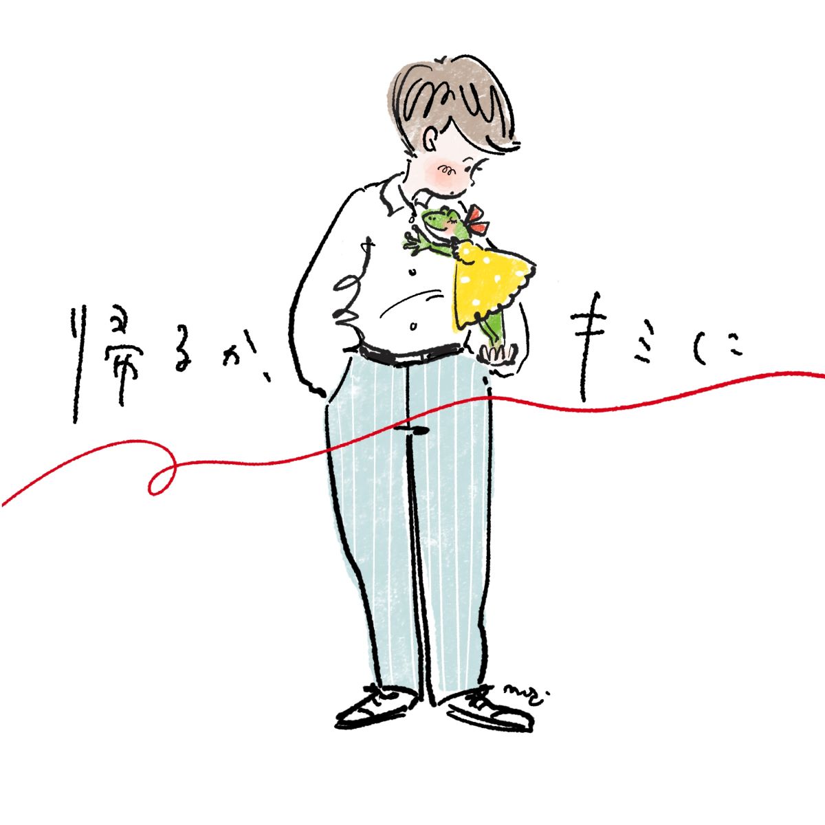 帰るか、キミに