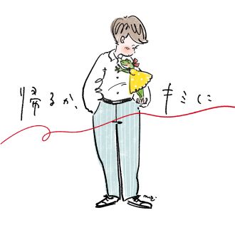 帰るか、キミに