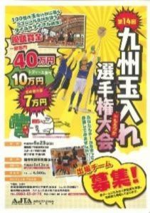 九州玉入れ選手権大会inもろつか
