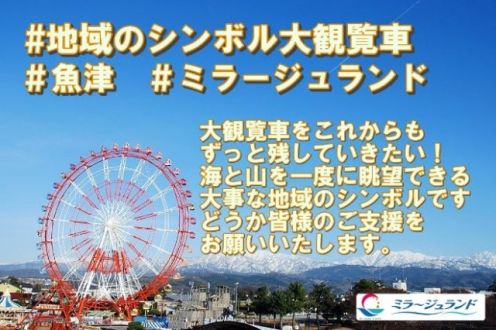 『富山県魚津市ミラージュランド「地域のシンボル大観覧車存続を！」プロジェクト』
