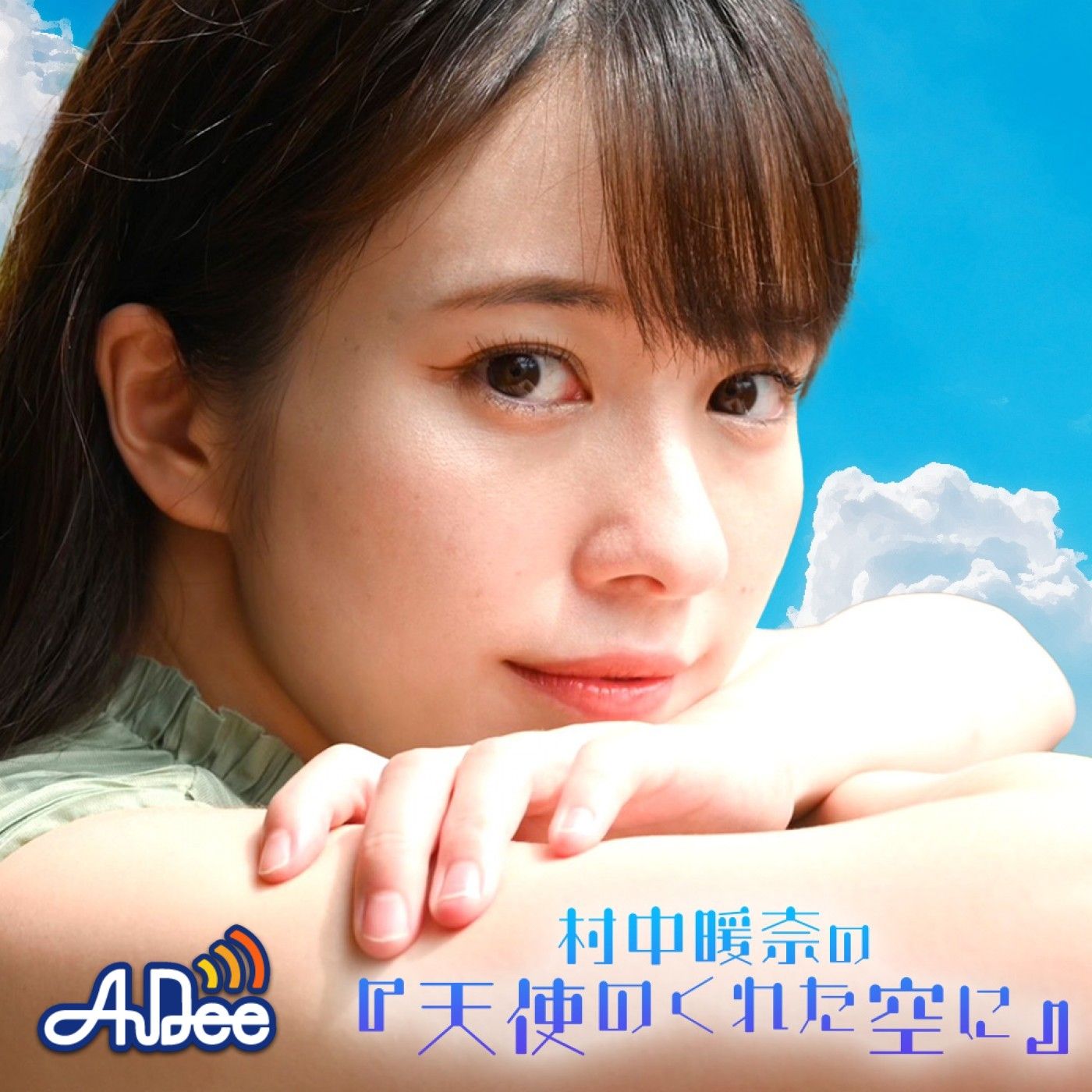 村中暖奈の『天使のくれた空に』