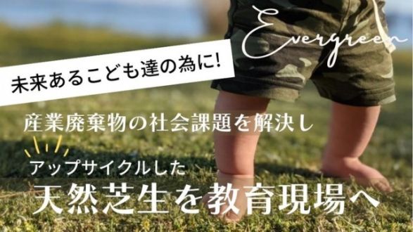 「こどもたちの未来に繋げたい！廃棄芝を活用して保育環境の緑化へ繋げる」