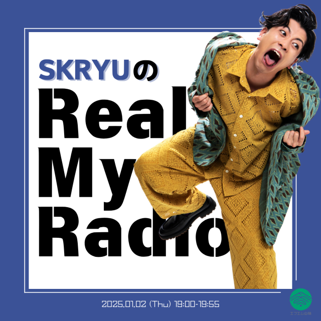 『SKRYUのReal My Radio』Podcast 配信開始