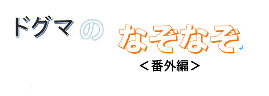 『ドグマのなぞなぞ #番外編 その2』