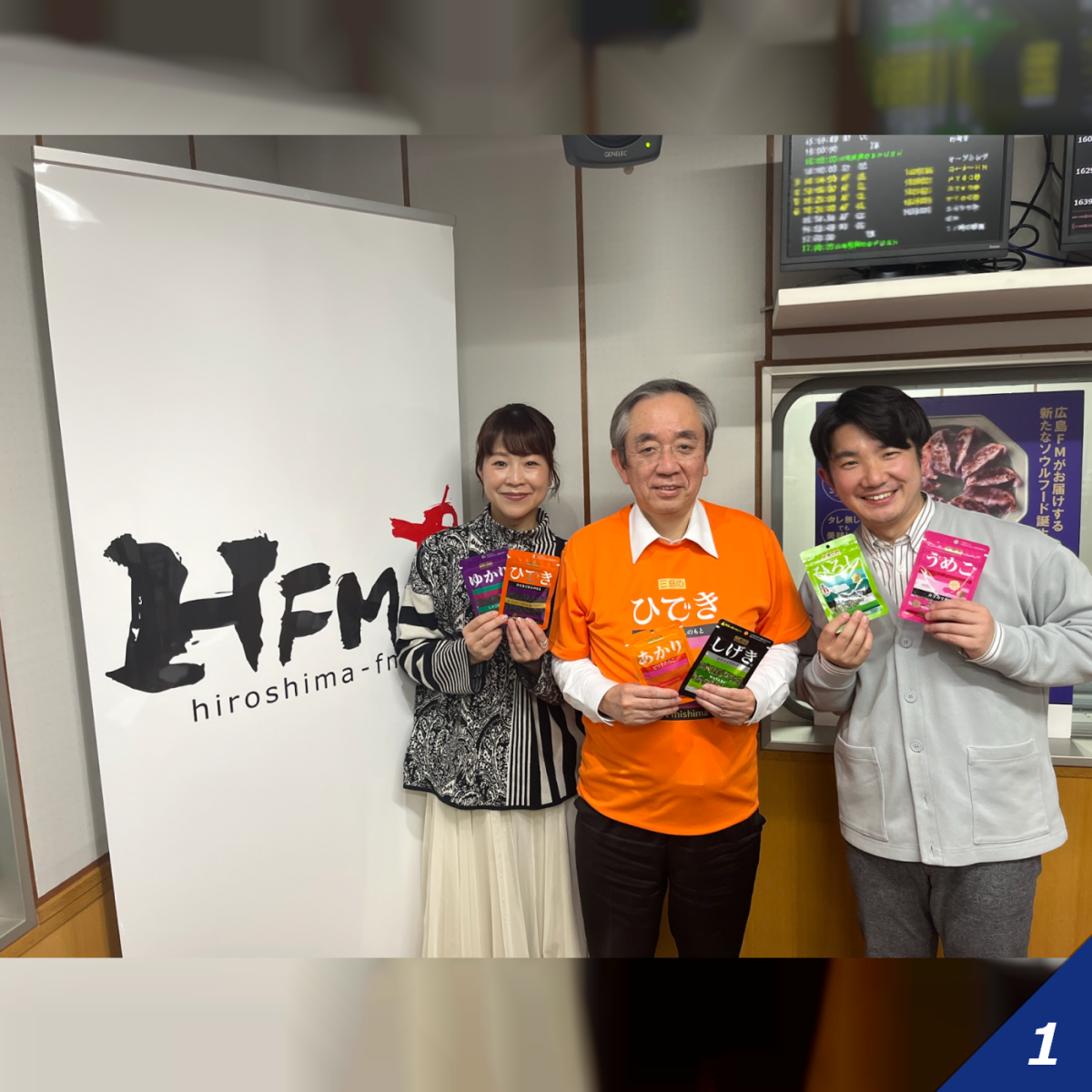 【広島】「ゆかり！ひろし！うめこ！あかり！かおり！」第129回 ＜三島食品株式会社＞に聞いてみた！