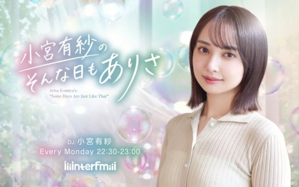 小宮有紗のそんな日もありさ