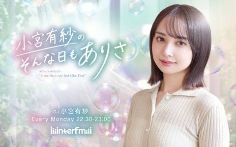 小宮有紗のそんな日もありさ