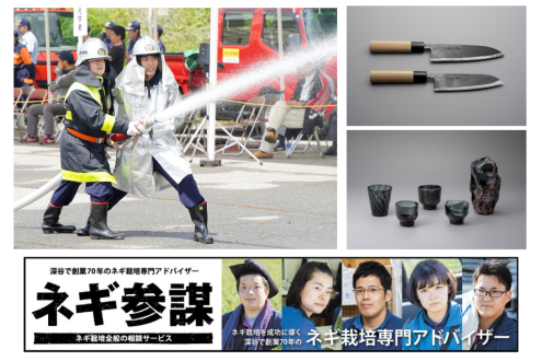新たな消防を引き継ぐイベント / 自動車廃材×伝統工芸のプロジェクト / ネギ栽培の革命「ネギ参謀」