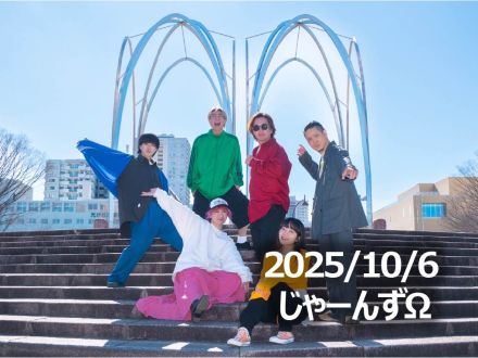 10月6日配信「じゃーんずΩ」さん