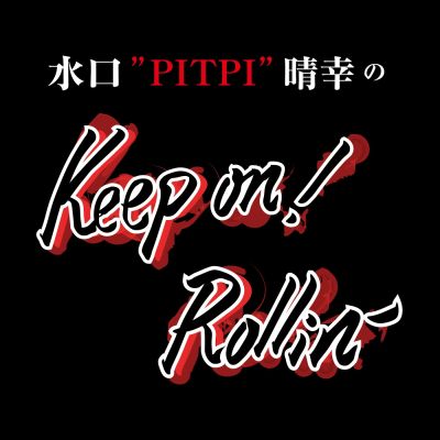 水口  ″PITPI” 晴幸 の  Keep on！ Rollin’