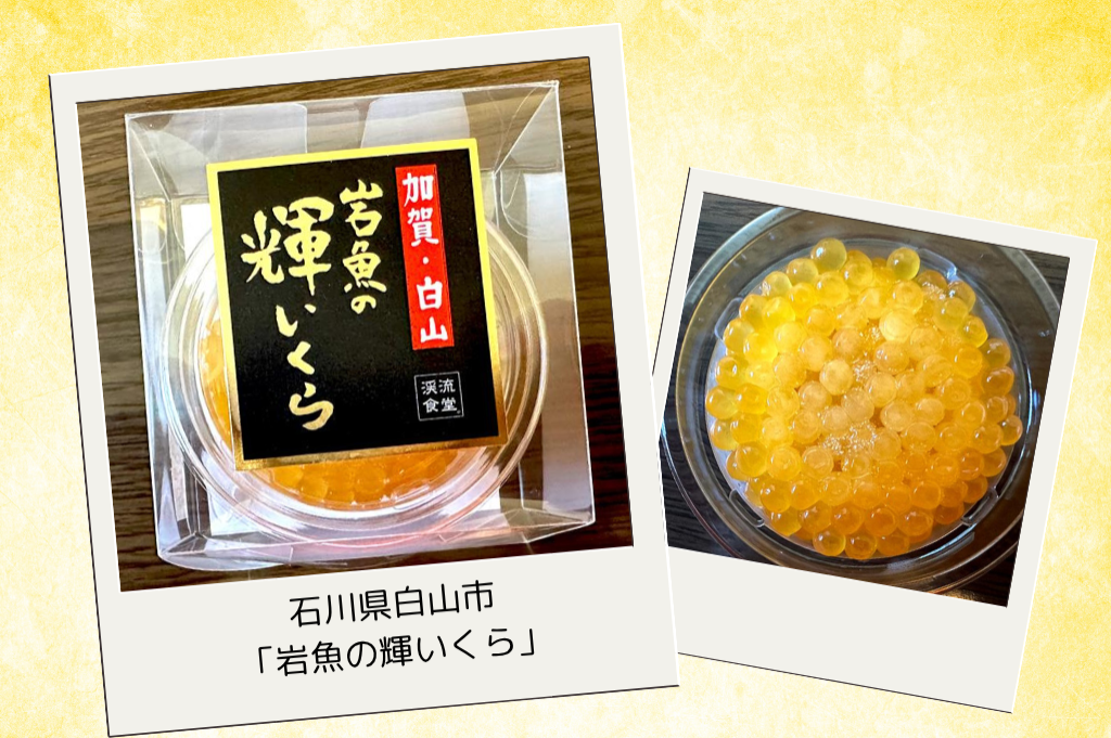6月は「初夏が旬！ご当地『淡水魚グルメ』特集」今週は石川県白山市「岩魚の輝いくら」