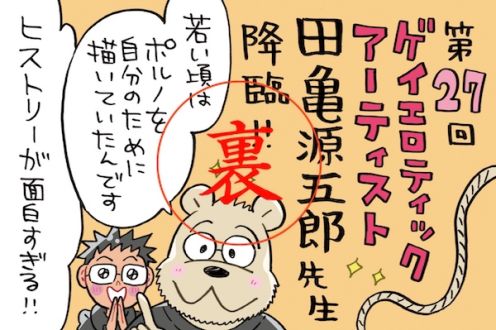 田亀先生が長年連れ添うパートナーとのドラマティックな出会い♡