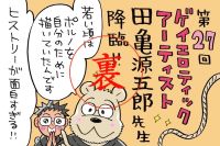 田亀先生が長年連れ添うパートナーとのドラマティックな出会い♡