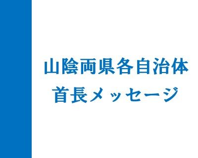 山陰両県・各自治体首長メッセージ