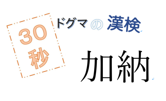 第56回ドグマの漢検、30秒で読み方の正解を出せるのか？