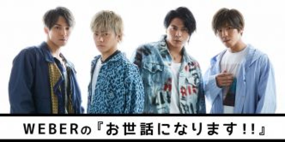 WEBERの 『お世話になります！！』