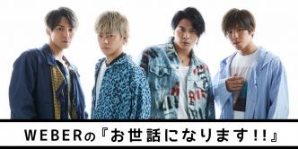 WEBERの 『お世話になります！！』