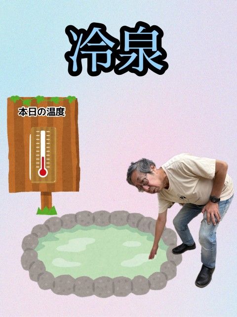冷泉