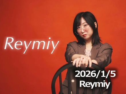 1月5日配信「Reymiy」さん