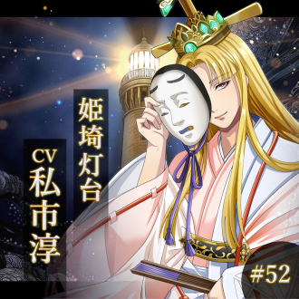 幻想夜話#52 姫埼灯台編(CV:私市淳)