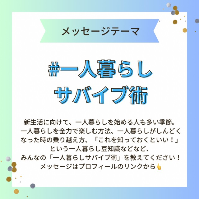 【⚠️3/2頃まで募集中のテーマは…】#一人暮らしサバイブ術