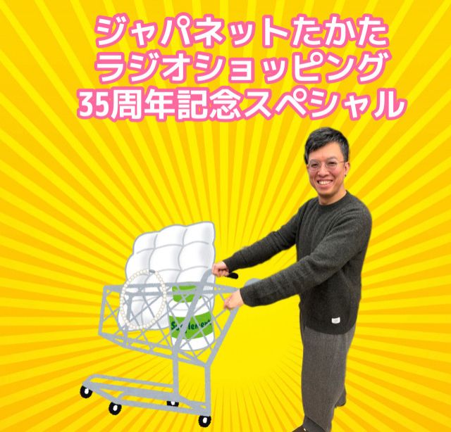 ジャパネットたかたラジオショッピングスペシャル