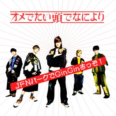 オメでたい頭でなによりのJFNパークでCin Cinすっぞ！