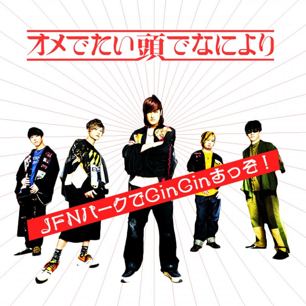 オメでたい頭でなによりのJFNパークでCin Cinすっぞ！