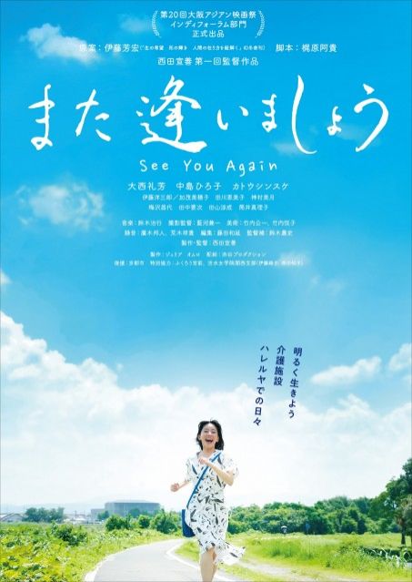 #47-48 三重県出身 大西礼芳主演　映画「また逢いましょう」西田宣善監督