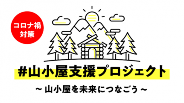 全国の山小屋を支援するプロジェクト