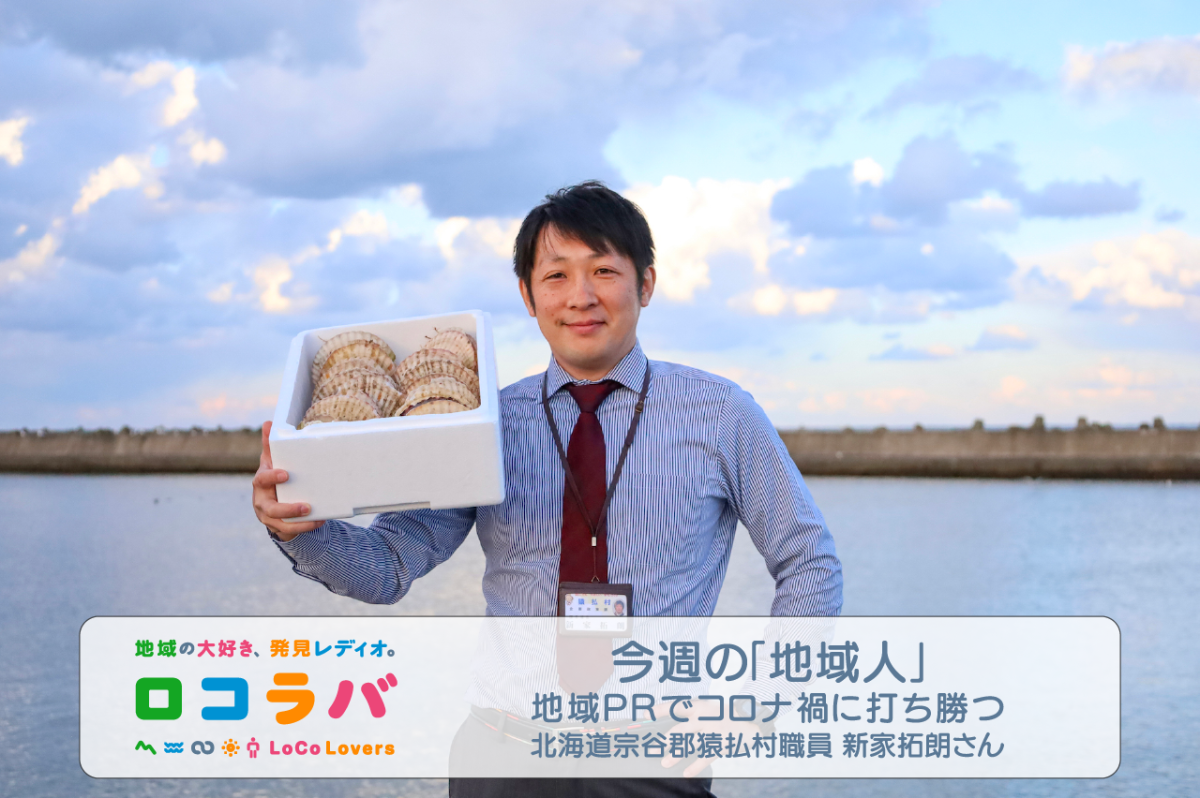 今週の「地域人」 2022/8/14 ゲスト:新家拓朗さん（北海道宗谷郡猿払村 職員）