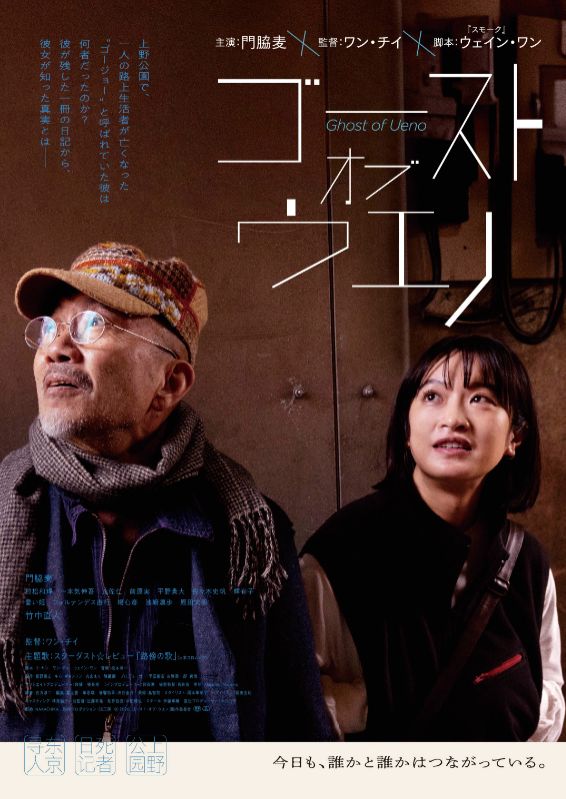 1477要のある音楽【特報です！ありがたいことに、スターダスト☆レビューの「路傍の歌」が映画の主題歌になりました！・・・映画「ゴースト・オブ・ウエノ」大特集！！】