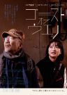 1477要のある音楽【特報です！ありがたいことに、スターダスト☆レビューの「路傍の歌」が映画の主題歌になりました！・・・映画「ゴースト・オブ・ウエノ」大特集！！】