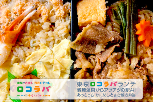 東京ロコラバランチ 2022/10/23 あっちっち かにめしとすき焼き弁当(兵庫・城崎温泉駅)