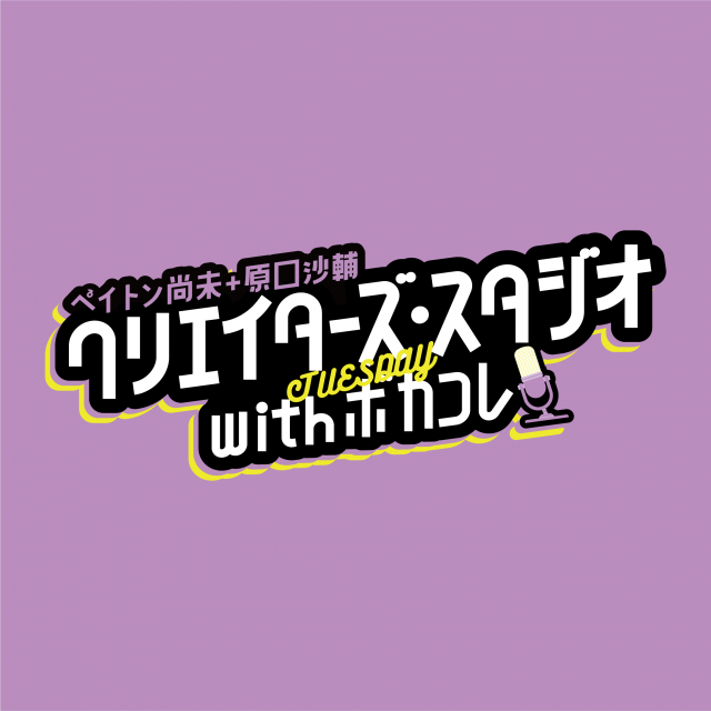 ペイトン尚未 + 原口沙輔 【クリスタ火曜】！！☆ゲスト：バーチャルシンガーのHACHIさん！