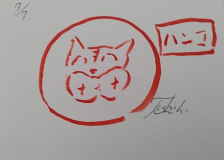ハンコ！