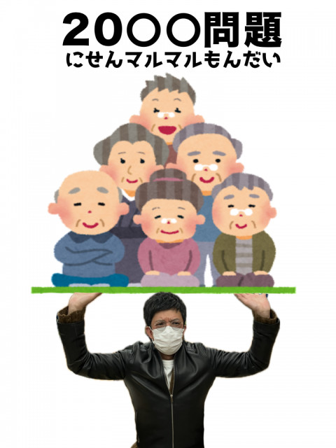 20〇〇(にせんマルマル)問題