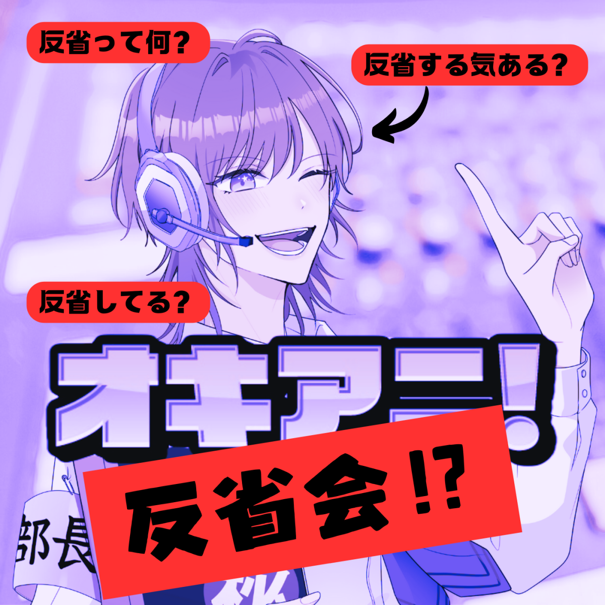 オキアニ反省会Vol.15 先生！イエローさんが忍たまでポッドキャスト乗っ取ってます！