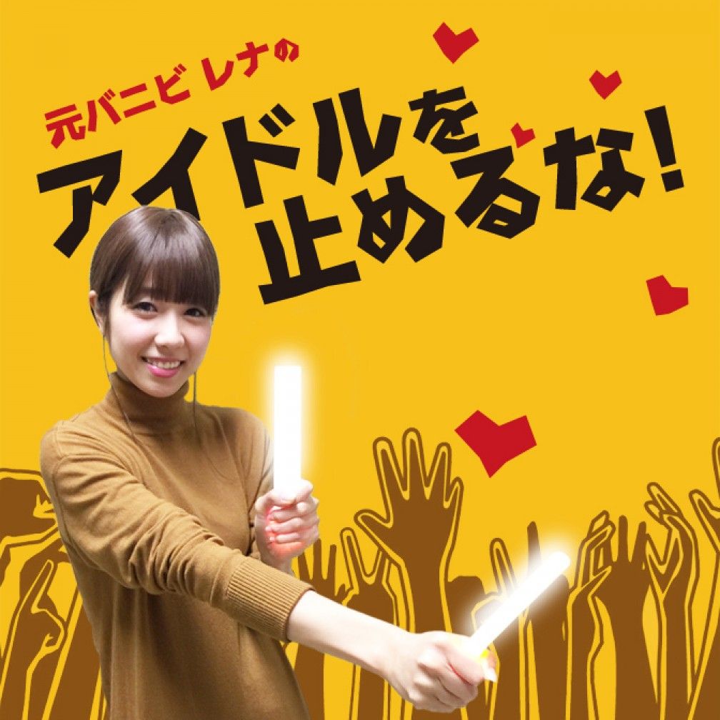 元バニビ レナの アイドルを止めるな！