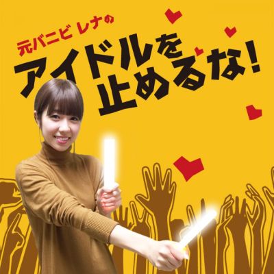 元バニビ レナの アイドルを止めるな！