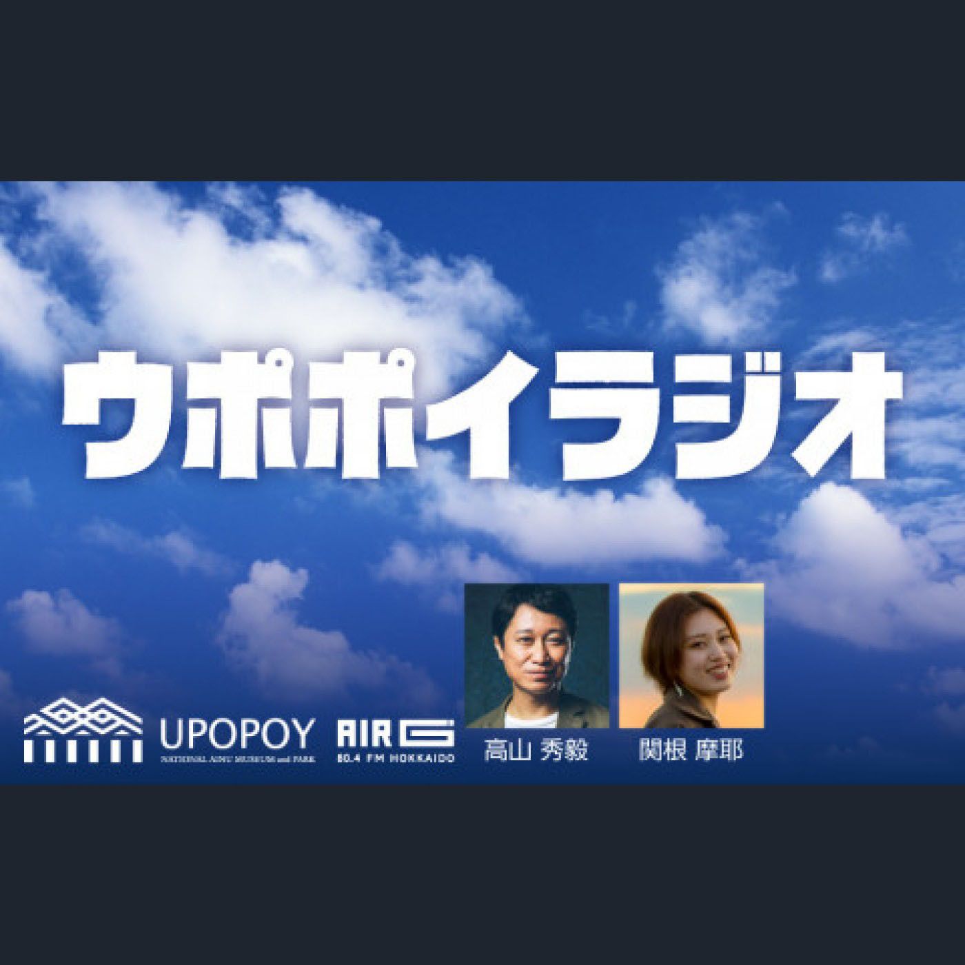 ウポポイラジオ