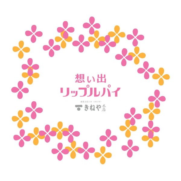 杵屋本店　想い出リップルパイ
