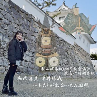福山城築城４００年記念協賛 広島ＦＭ特別番組「初代藩主 水野勝成～わたしが出会ったお殿様～」