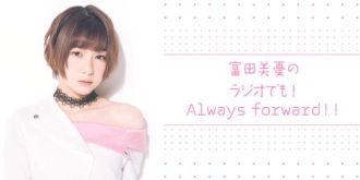 もうすぐ20歳！声優・富田美憂がJFNPARKで初の1人トーク番組！