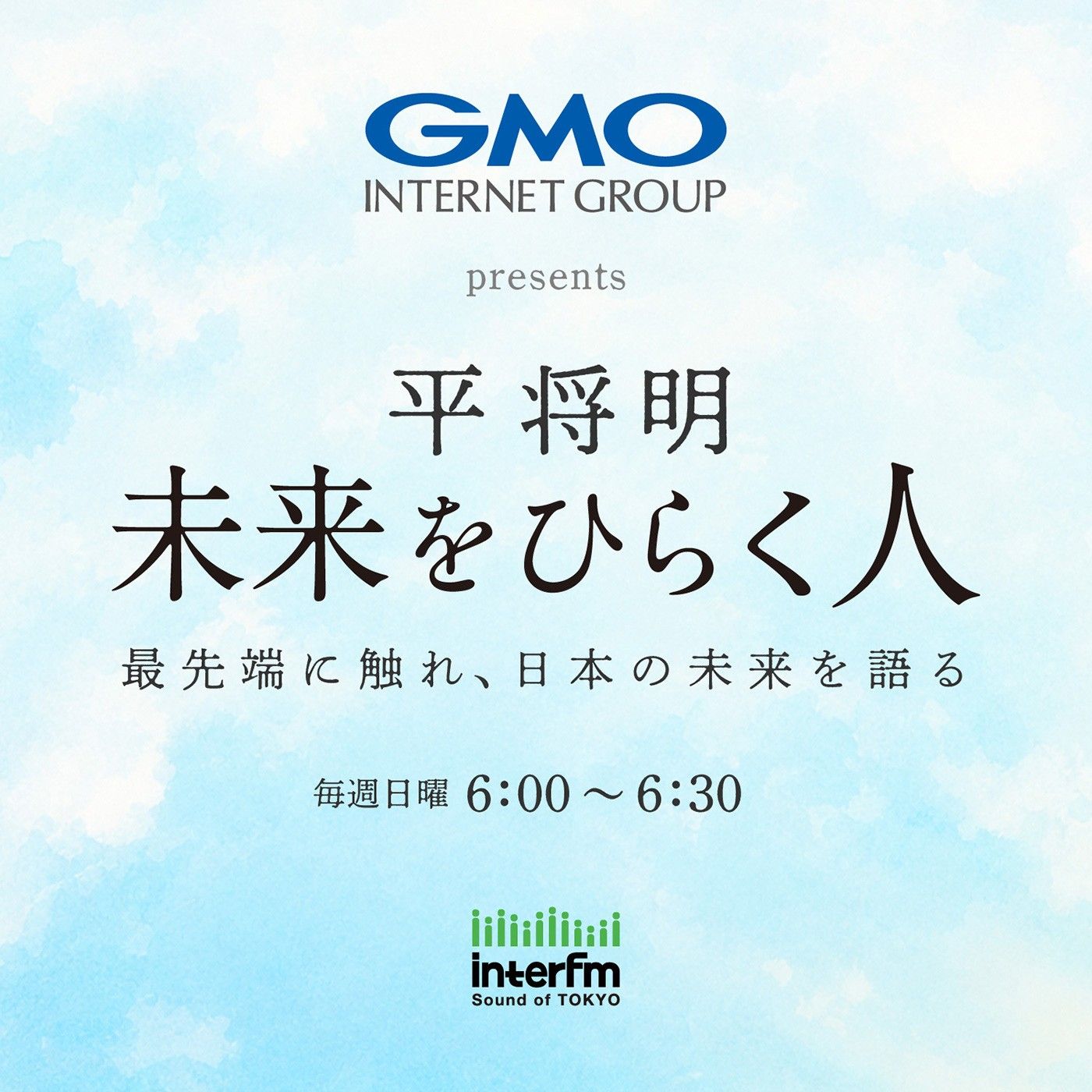 GMO INTERNET GROUP presents 平将明 未来をひらく人