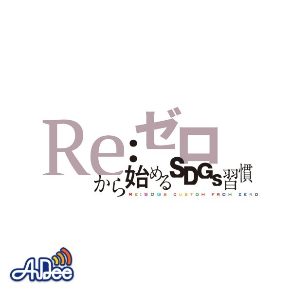 Re:ゼロから始めるSDGs習慣