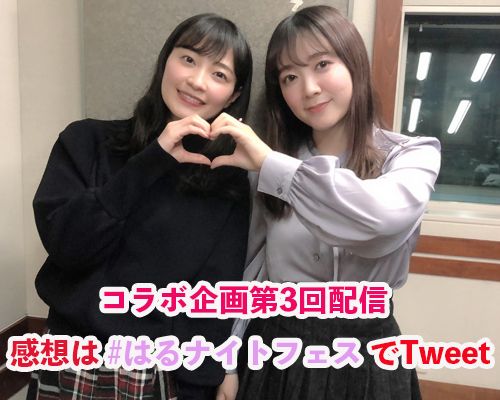 「はるナイトフェス！伊藤・岩田のハロプロトークSP」-第3回配信-