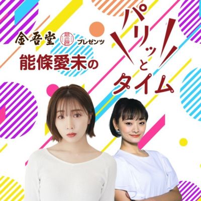 金吾堂製菓 presents 能條愛未のパリッとタイム