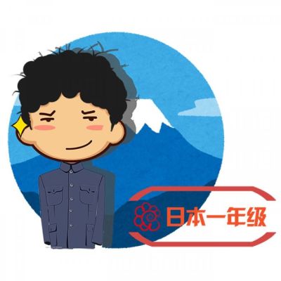 日本一年级 （日本一年生）